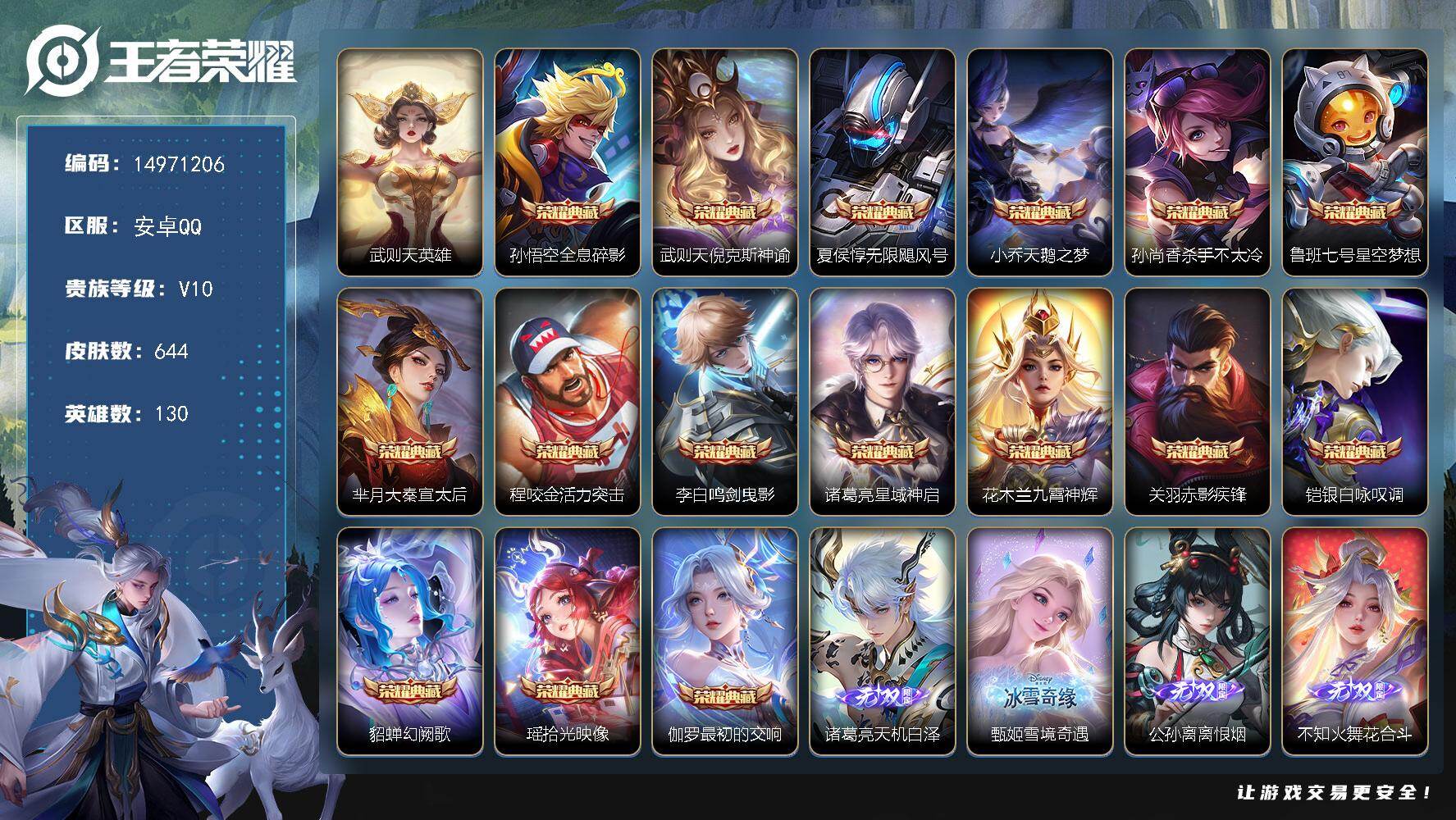 王者荣耀账号安卓QQ130英雄-647皮肤-DAS11072 包人脸 安卓Q-V10-644皮肤17典藏6无双6珍品传说91传说214史诗13星传说  最初的交响 拾光映像 武则天 倪克斯神谕 活力突击 无限飓风号 全息