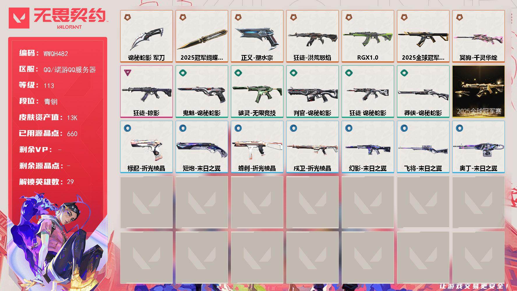 无畏契约账号QQ【WWQH482】终极*7/卓越*1/皮肤*24/等级*113/段位:青铜/2025全球冠军赛套装/幻棱/炼狱/维斯/暮蝶/钛狐/壹决/铁臂/捷风/雷兹/幽影/不死鸟/贤者/猎枭/蝰蛇/零/芮娜/奇