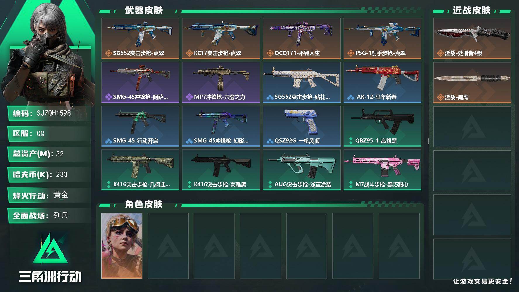 三角洲行动账号QQ【SJZQH1598】总资产(M)：32M/哈夫币(K)：233K/哈夫币(K)：233K/传说枪皮数：4/全面战场等级：12_段位：列兵/烽火地带等级：53_段位：黄金/蛊-不羁人生/近战-处刑者