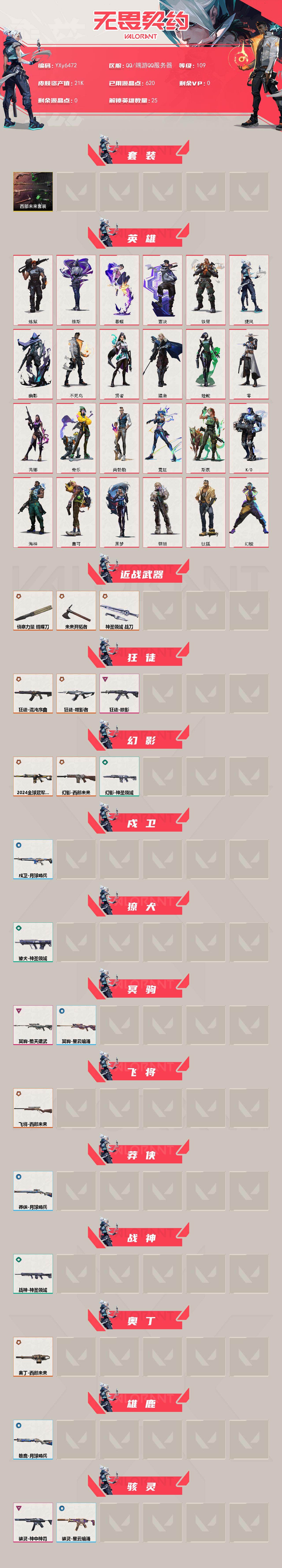 WWQLX427664无畏契约账号详情图2 WWQLX427664无畏契约账号详情图2