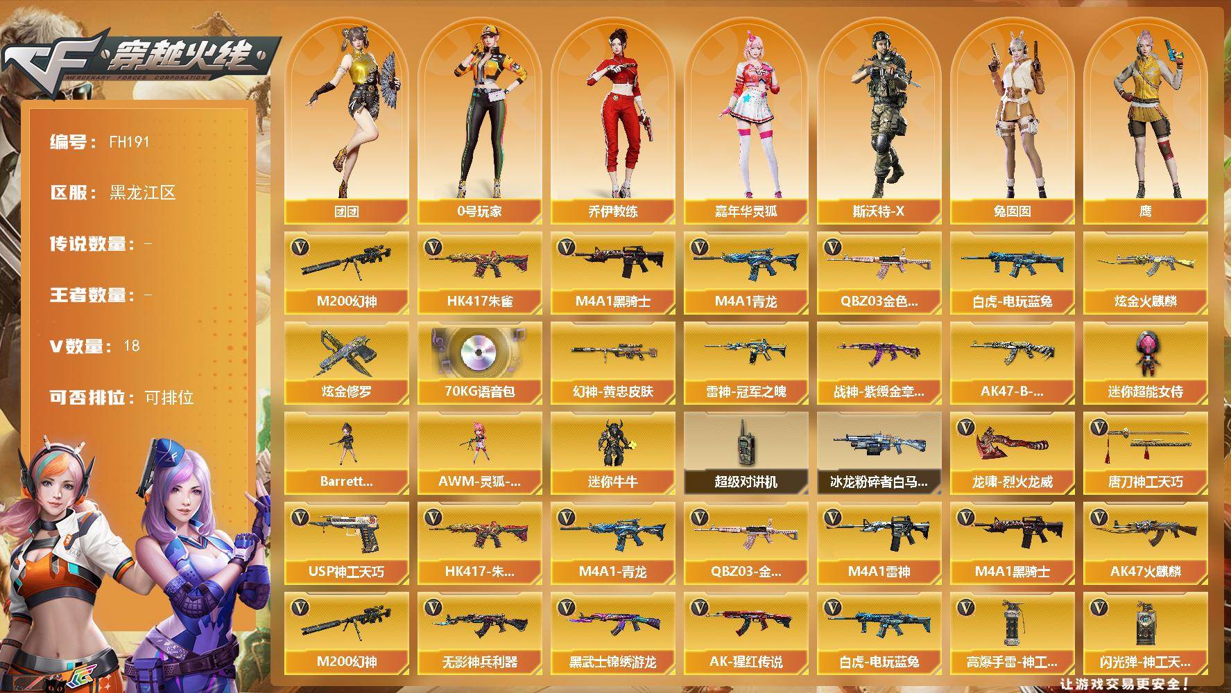 穿越火线账号北部战区黑龙江一区[18302273]黑龙江区-18V-0王者武器数-2炫金武器数
【热门武器】：QBZ03-金色蔷薇，HK417-朱雀，M4A1-青龙，M200-幻神，白虎-电玩蓝兔，M4A1-黑骑士
【王者炫金武器