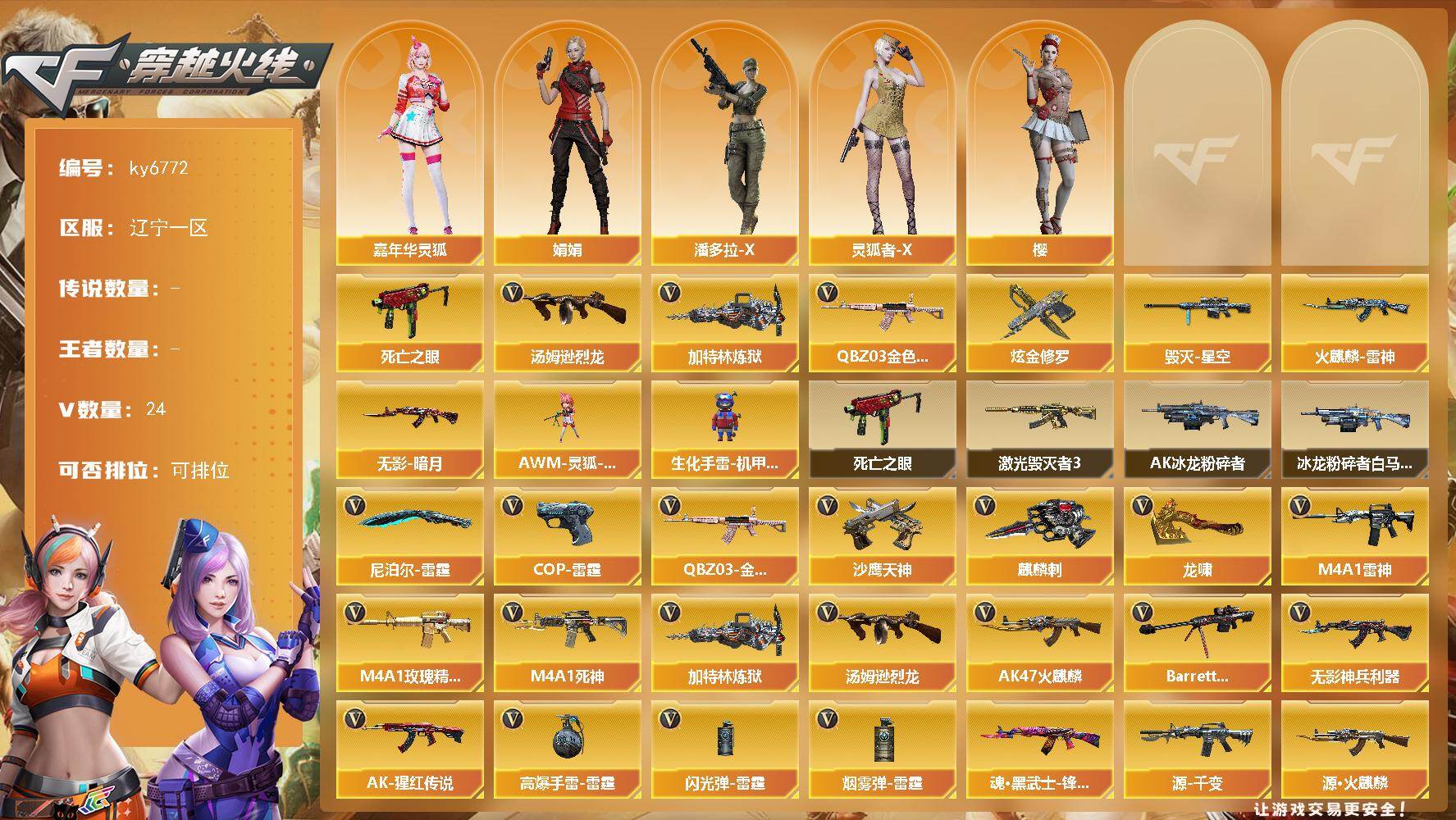 穿越火线账号北部战区辽宁一区[18302427]【ky6772】辽宁一区-24V-0王者武器数-1炫金武器数
【热门武器】：QBZ03-金色蔷薇，死亡之眼*2，汤姆逊-烈龙，加特林-炼狱
【王者炫金武器】：炫金修罗
【皮肤】：火