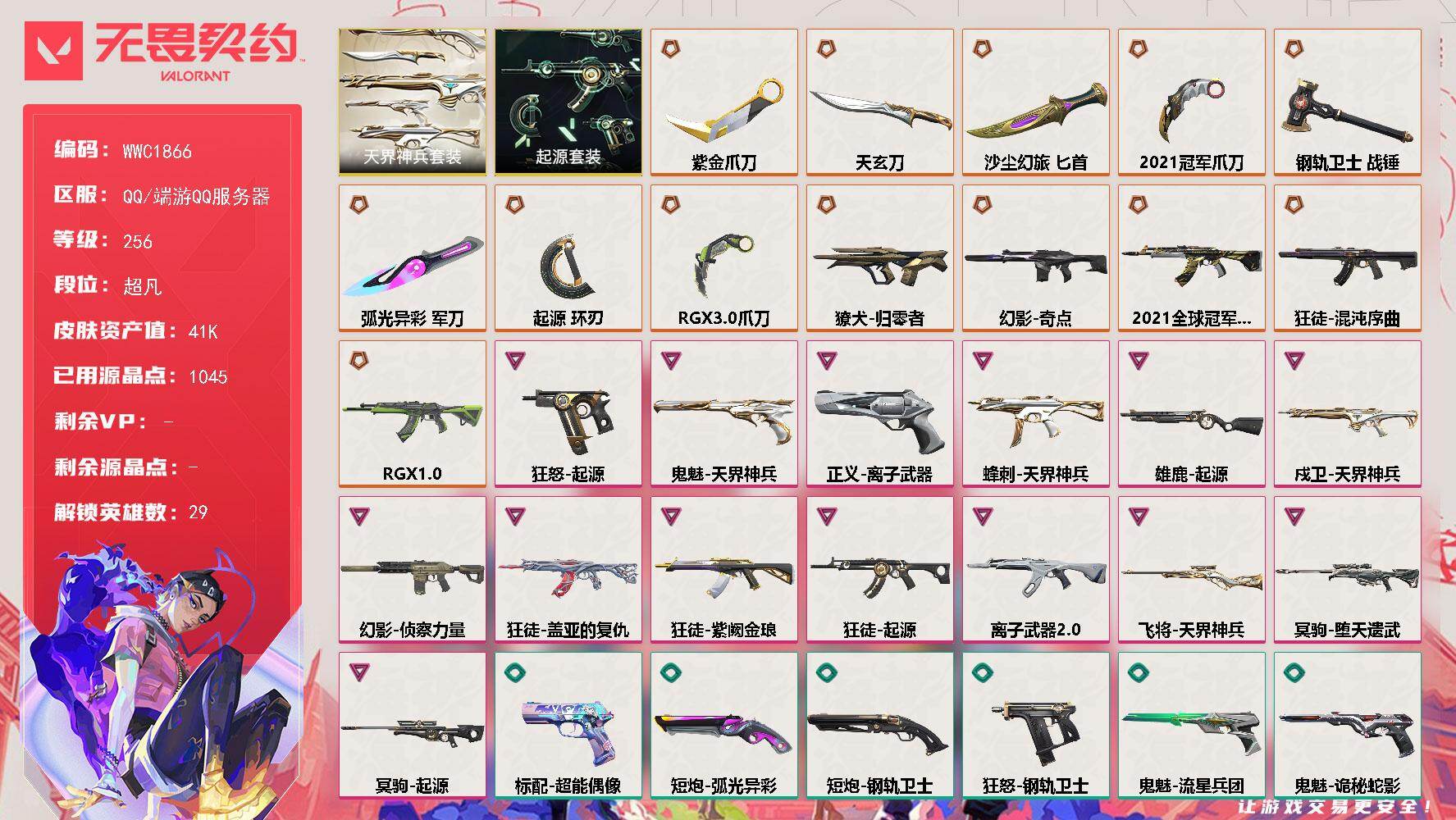 无畏契约账号QQ【WWC1866】终极*13/卓越*14/皮肤*73/等级*256/段位:超凡/2021全球冠军赛套装/起源套装/天界神兵套装/幻棱/炼狱/维斯/暮蝶/钛狐/壹决/铁臂/捷风/雷兹/幽影/不死鸟/贤