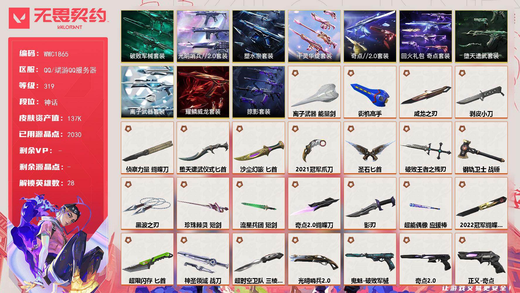 无畏契约账号QQ【WWC1865】终极*49/传奇*8/卓越*23/皮肤*183/等级*319/段位:神话/2022