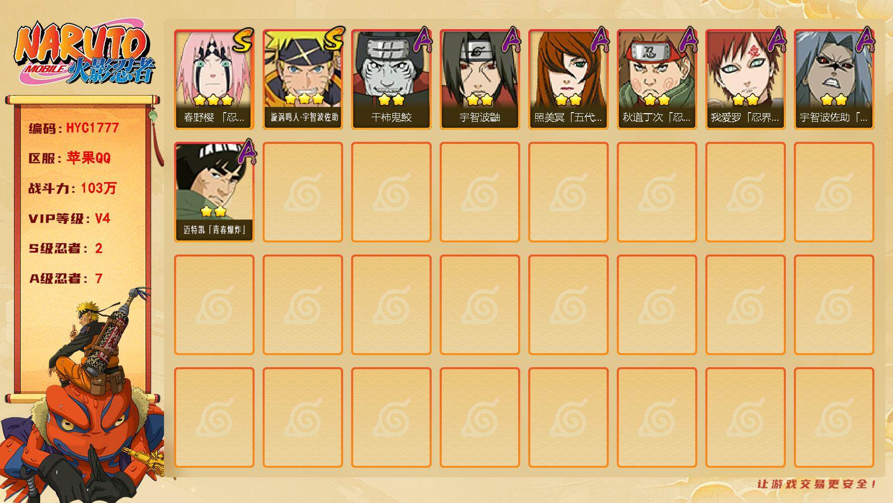 火影忍者账号苹果QQ【HYC1777】V4/战力103W/S忍2/A忍7/2星我爱罗「忍界大战」/2星秋道丁次「忍界大战」/2星干柿鬼鲛/2星宇智波鼬/2星宇智波佐助「疾风传咒印」/2星迈特凯「青春爆炸」/3星漩涡鸣人