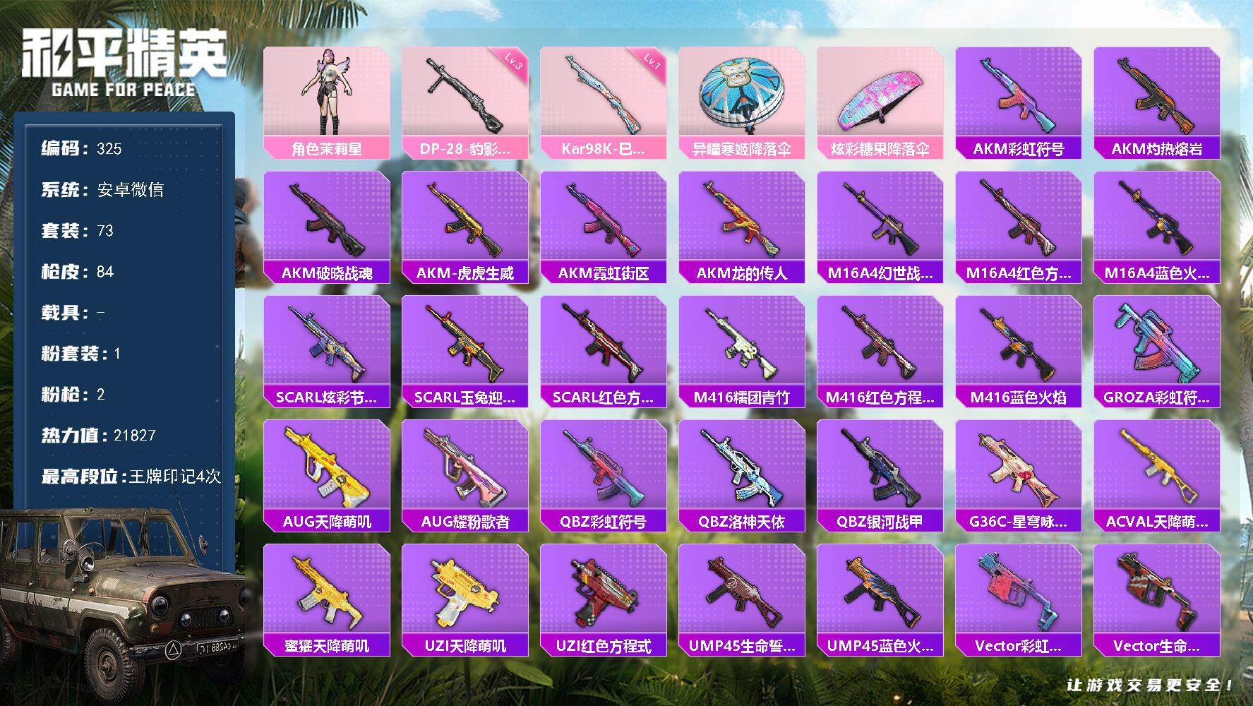 和平精英账号安卓微信 HJ6758 可二 57级 1粉装2特效枪73套装84枪皮  4印记 【1粉装】 茉莉星 【2特效