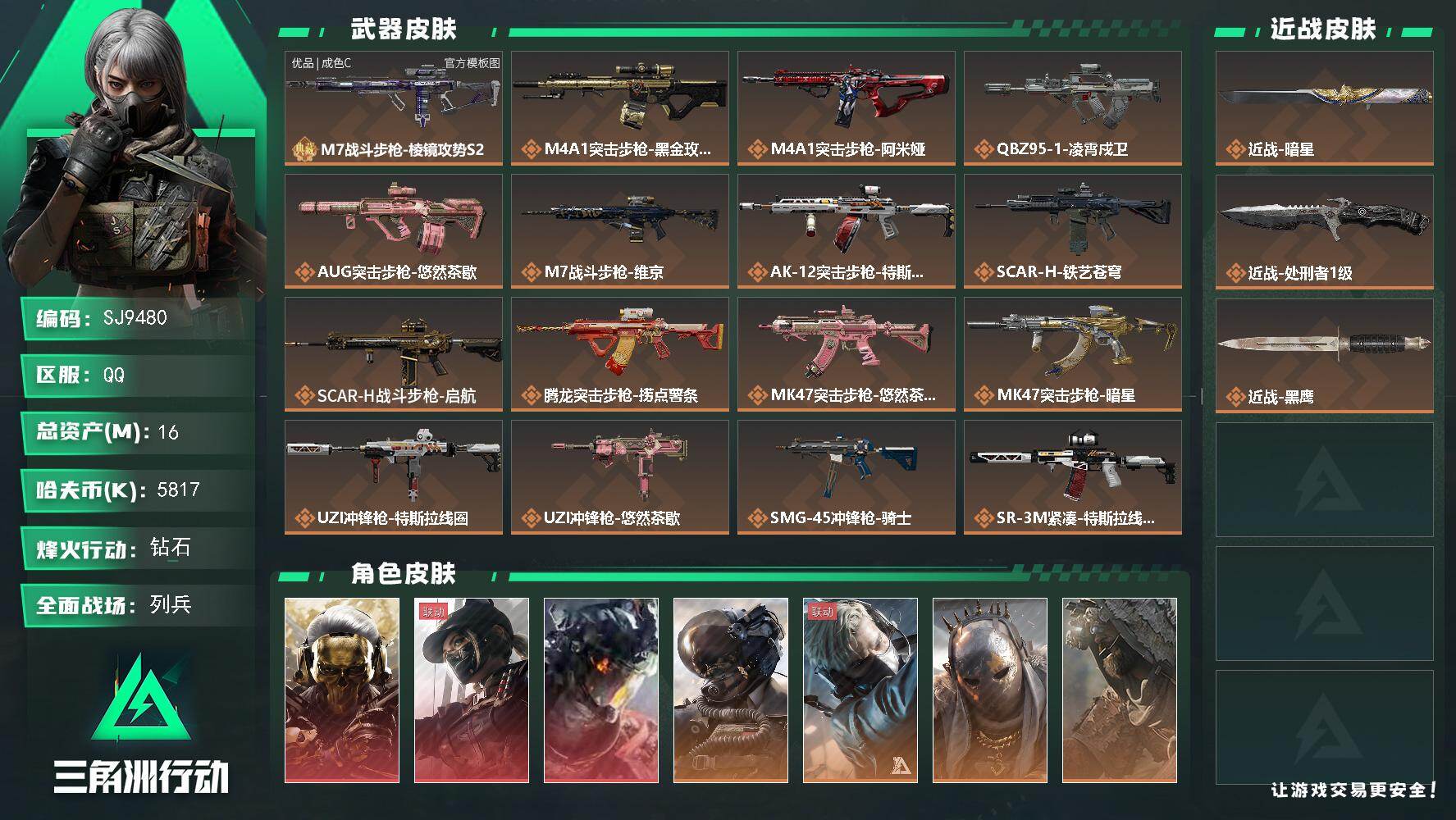 三角洲行动账号QQ【SJ9480】总资产(M)：16M/哈夫币(K)：5817K/哈夫币(K)：5817K/传说枪皮数：28/全面战场等级：14_段位：列兵/烽火地带等级：60_段位：钻石/红狼-蚀金玫瑰/露娜-黑·