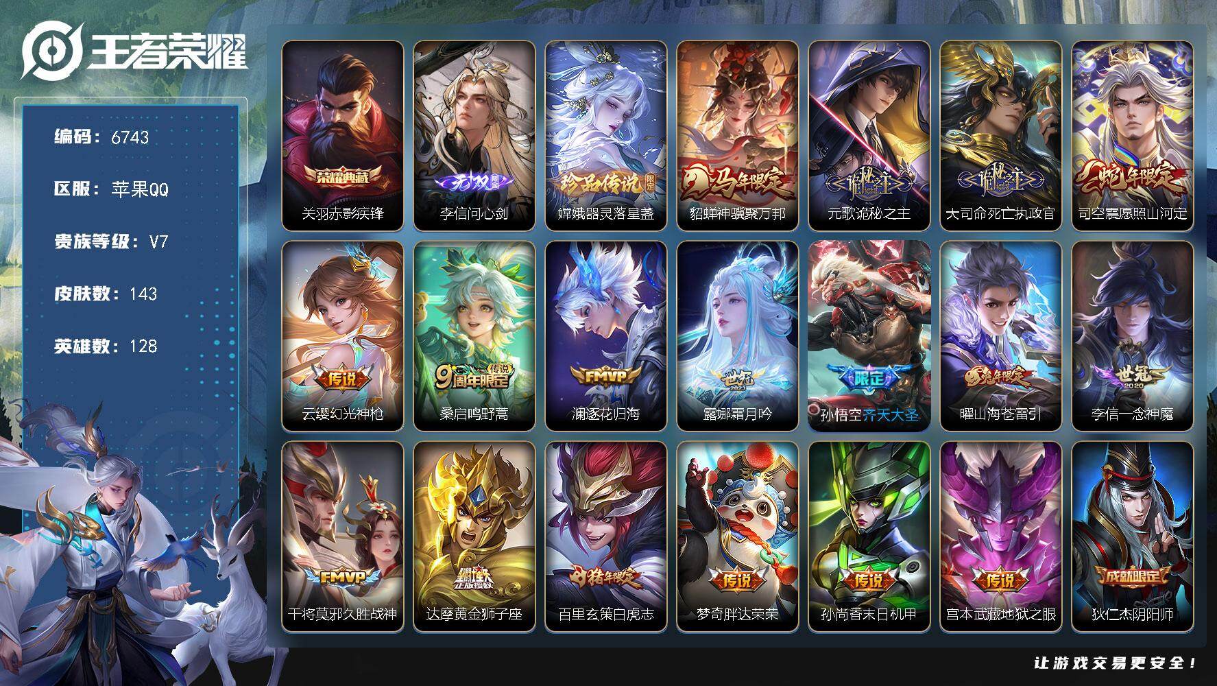 王者荣耀账号苹果QQ贵族7/皮肤143/典藏1/传说17/史诗44/英雄128/敖隐全皮/影全皮/赤影疾锋 关羽/李信问