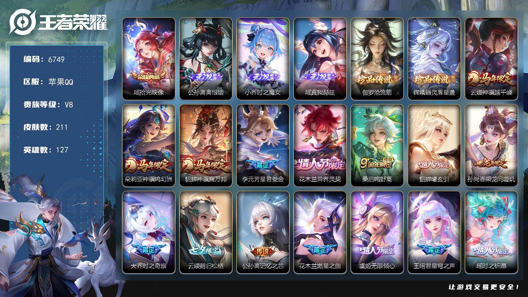 王者荣耀账号苹果QQ贵族8/皮肤211/典藏1/传说25/史诗74/英雄127/孙权全皮/赵怀真全皮/影全皮/拾光映像 