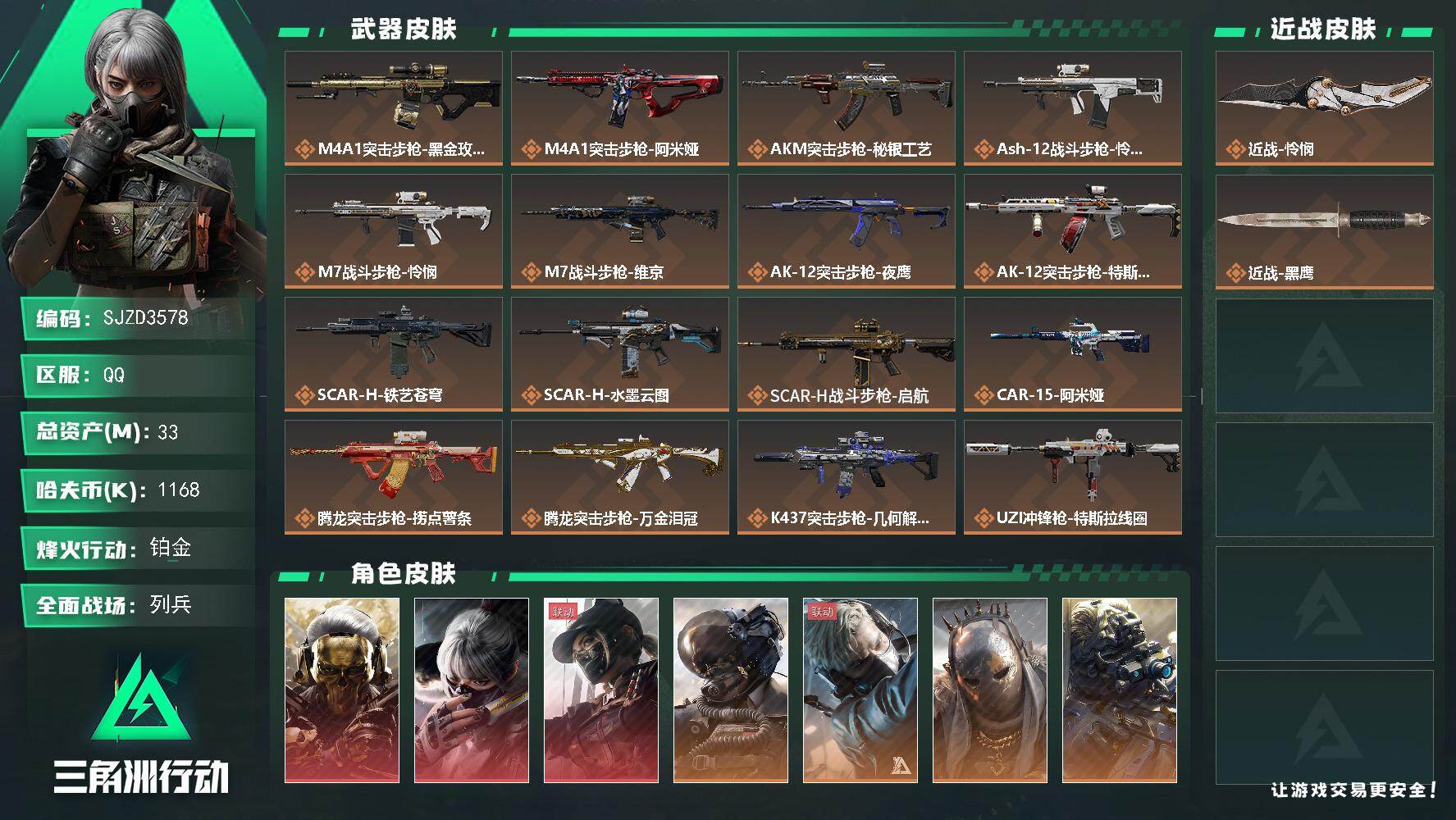 三角洲行动账号QQ【SJZD3578】总资产(M)：33M/哈夫币(K)：1168K/哈夫币(K)：1168K/传说枪皮数：29/全面战场等级：50_段位：列兵/烽火地带等级：60_段位：铂金/红狼-蚀金玫瑰/骇爪-