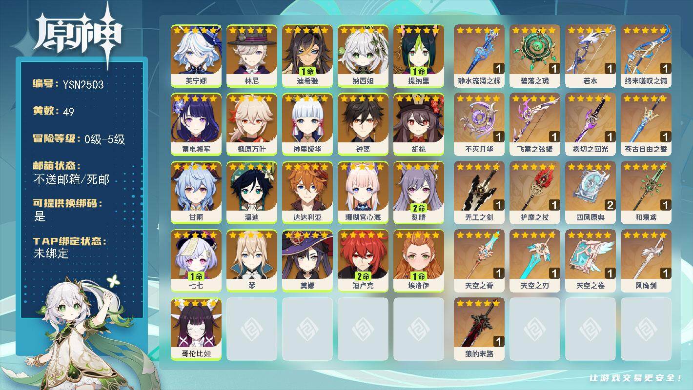 原神账号官服 天空岛【YSN2503】49黄/男主/21个五星角色/20个五星武器/0命神里绫华/0命甘雨/0命哥伦比娅/0命钟离/0命枫原万叶/0命温迪/0命雷电将军/2命刻晴/0命珊瑚宫心海/0命达达利亚/0命胡桃