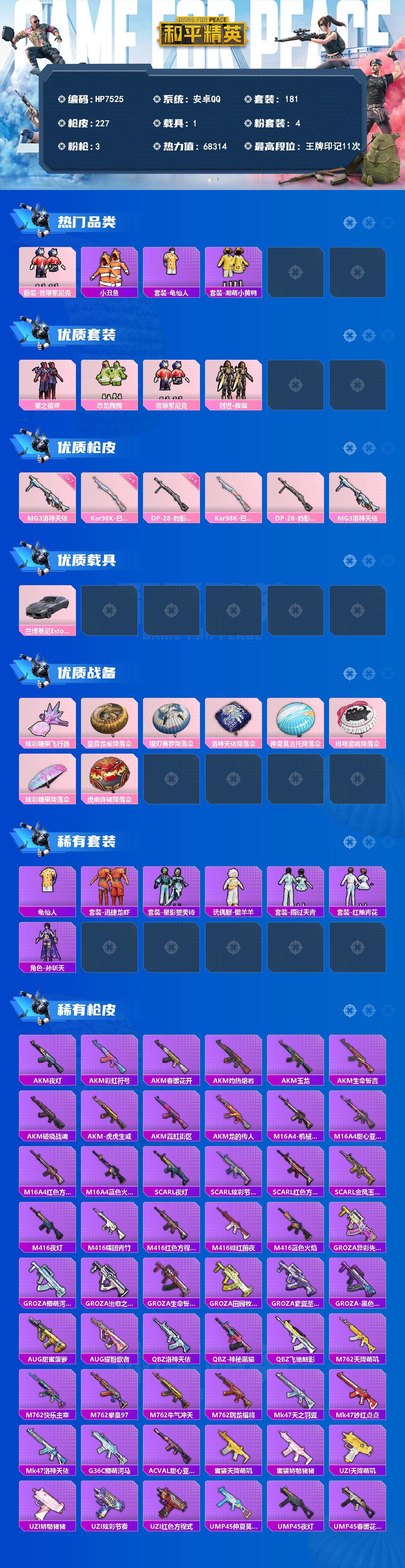 和平精英账号安卓QQ地铁满天赋-音爆索尼克/小丑鱼/龟仙人/潮萌小黄鸭/星之彼岸/恐龙拽拽/音爆索尼克/创世救赎/Kar