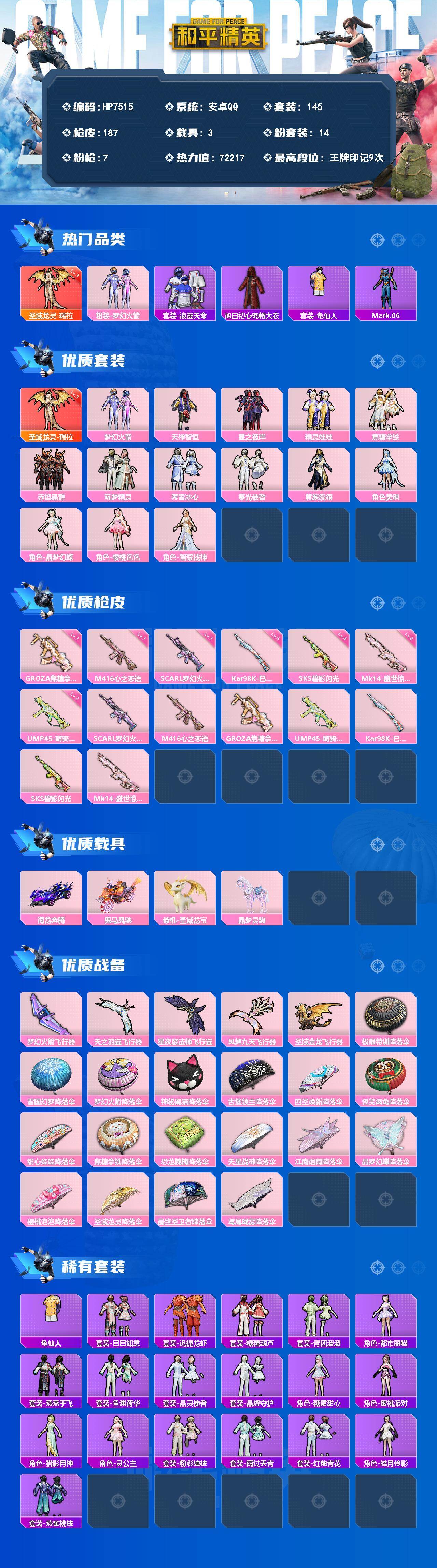 和平精英账号安卓QQ身法号-圣域龙灵瑞拉三级/火箭少女/浪漫天命/旭日初心兜帽大衣/蓝螳螂/天禅智恒/星之彼岸/精灵娃娃
