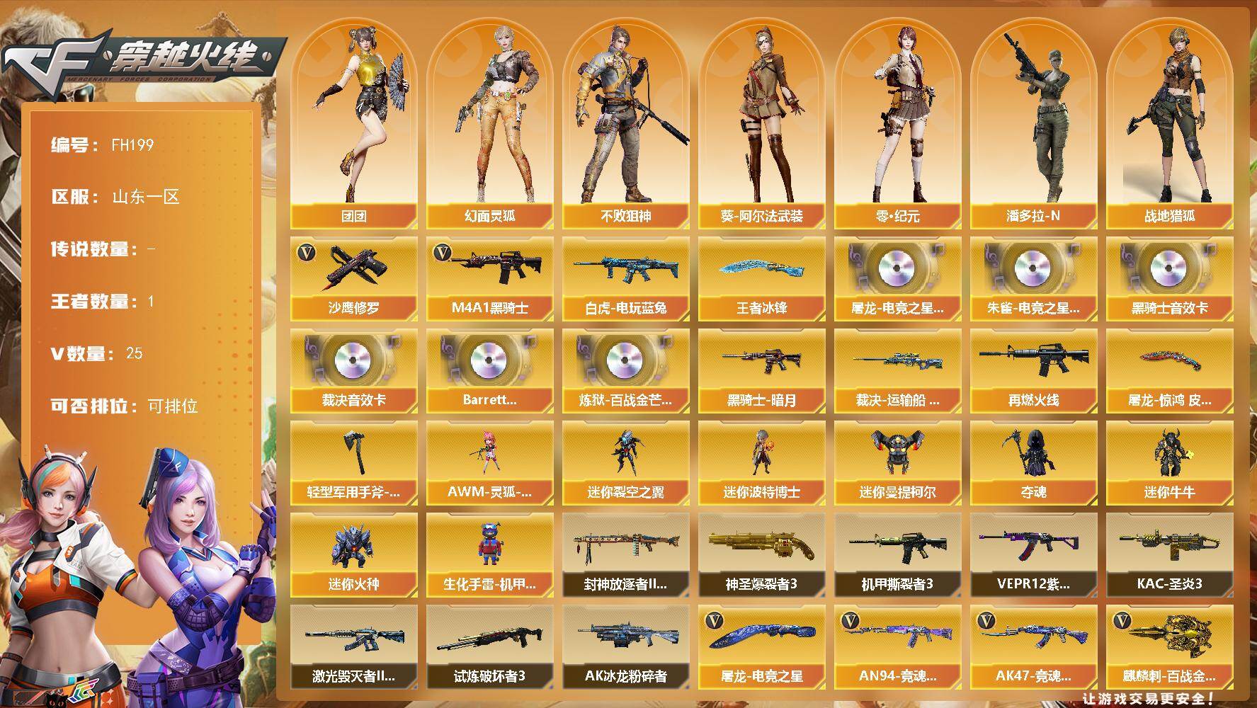 穿越火线账号北部战区山东一区[18298934]山东一区-30V-1王者武器数-0炫金武器数
【热门武器】：白虎-电玩蓝兔，M4A1-黑骑士，沙鹰-修罗
【王者炫金武器】：王者冰锋
【音效卡】：屠龙-电竞之星-竞星跃动音效卡，M