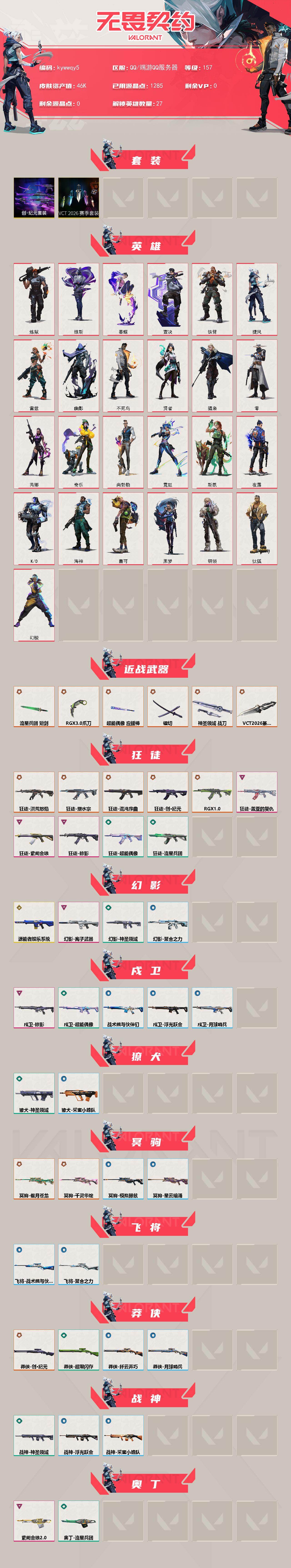 WWQLX427449无畏契约账号详情图2