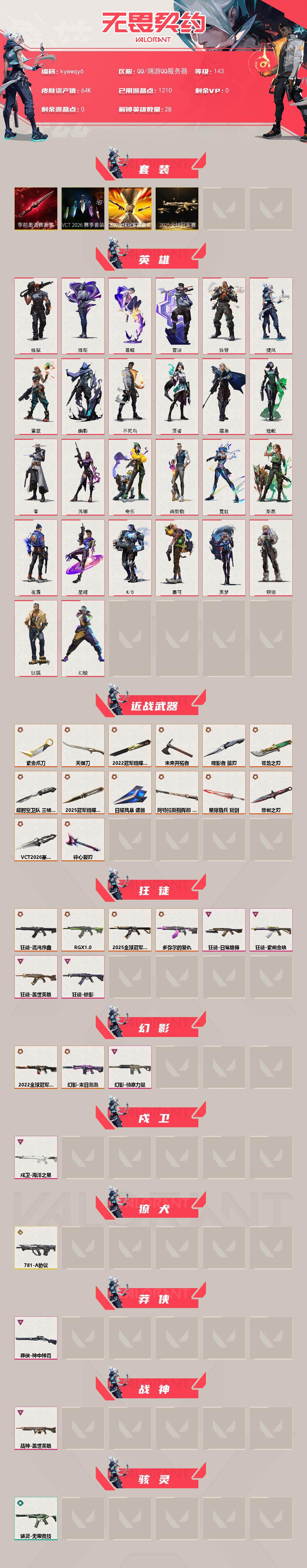 WWQLX427452无畏契约账号详情图2