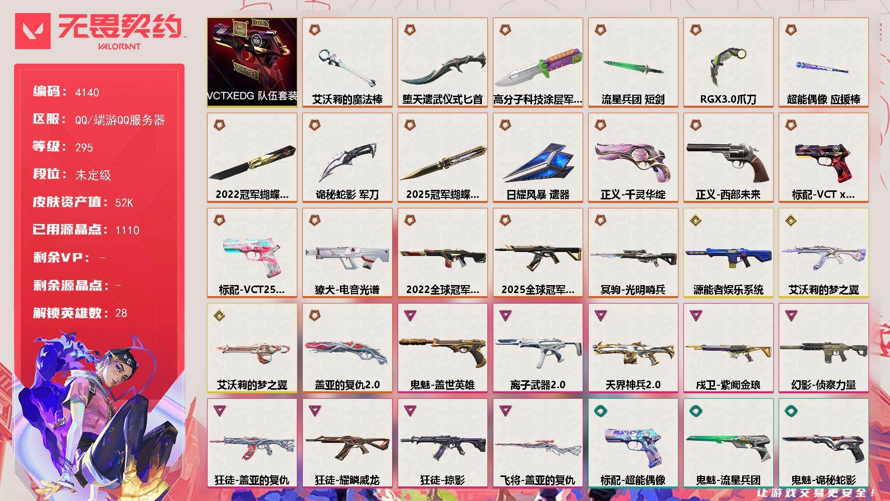 无畏契约账号QQ[18299191]【套装】：2025全球冠军赛套装，2022全球冠军赛套装，VCTxEDG 队伍套装
【英雄】：幻棱，炼狱，维斯，暮蝶，钛狐，壹决，铁臂，捷风，雷兹，幽影，不死鸟，贤者，猎枭，蝰蛇，