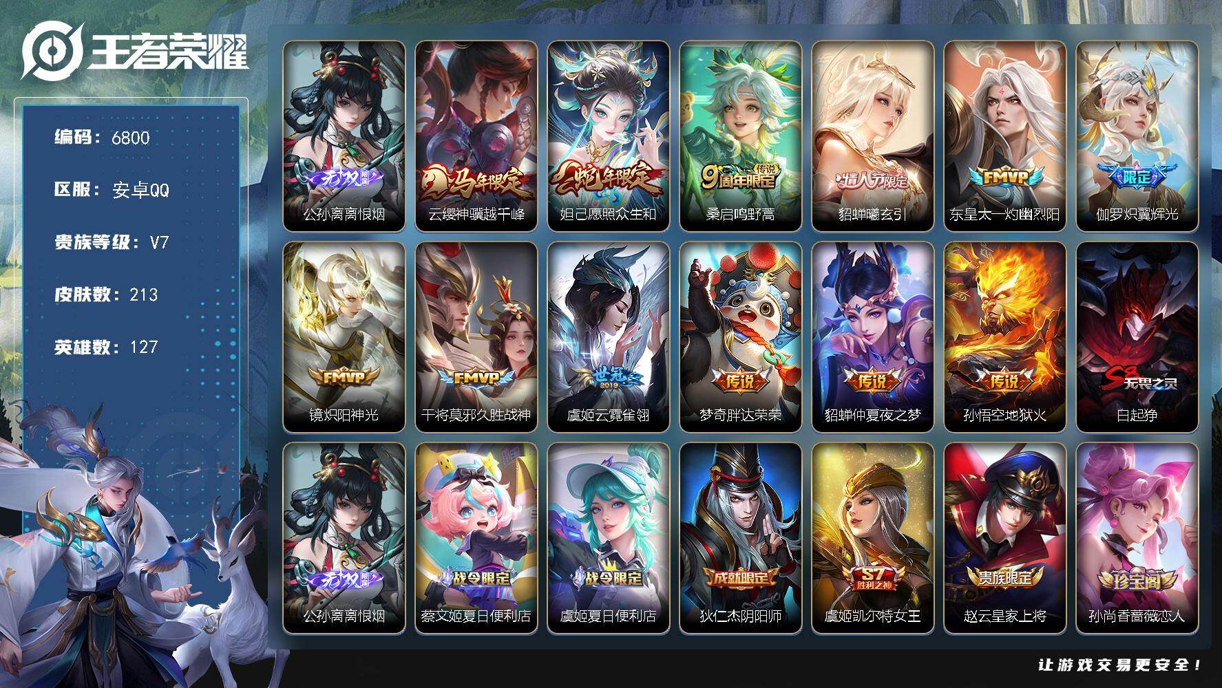 王者荣耀账号安卓QQ贵族7/皮肤213/传说12/史诗44/英雄127/敖隐全皮/离恨烟 公孙离/云缨神骥越千峰/愿照·
