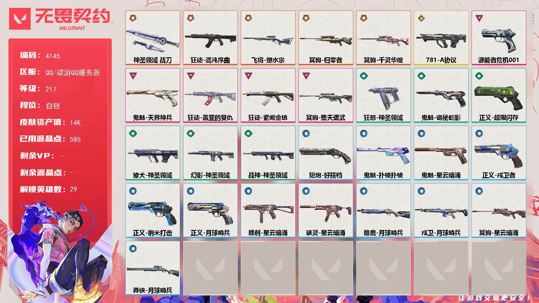 无畏契约账号QQ[18299705]【英雄】：幻棱，炼狱，维斯，暮蝶，钛狐，壹决，铁臂，捷风，雷兹，幽影，不死鸟，贤者，猎枭，蝰蛇，零，芮娜，奇乐，尚勃勒，霓虹，斯凯，夜露，星礈，K/O，海神，盖可，黑梦，钢锁
【近