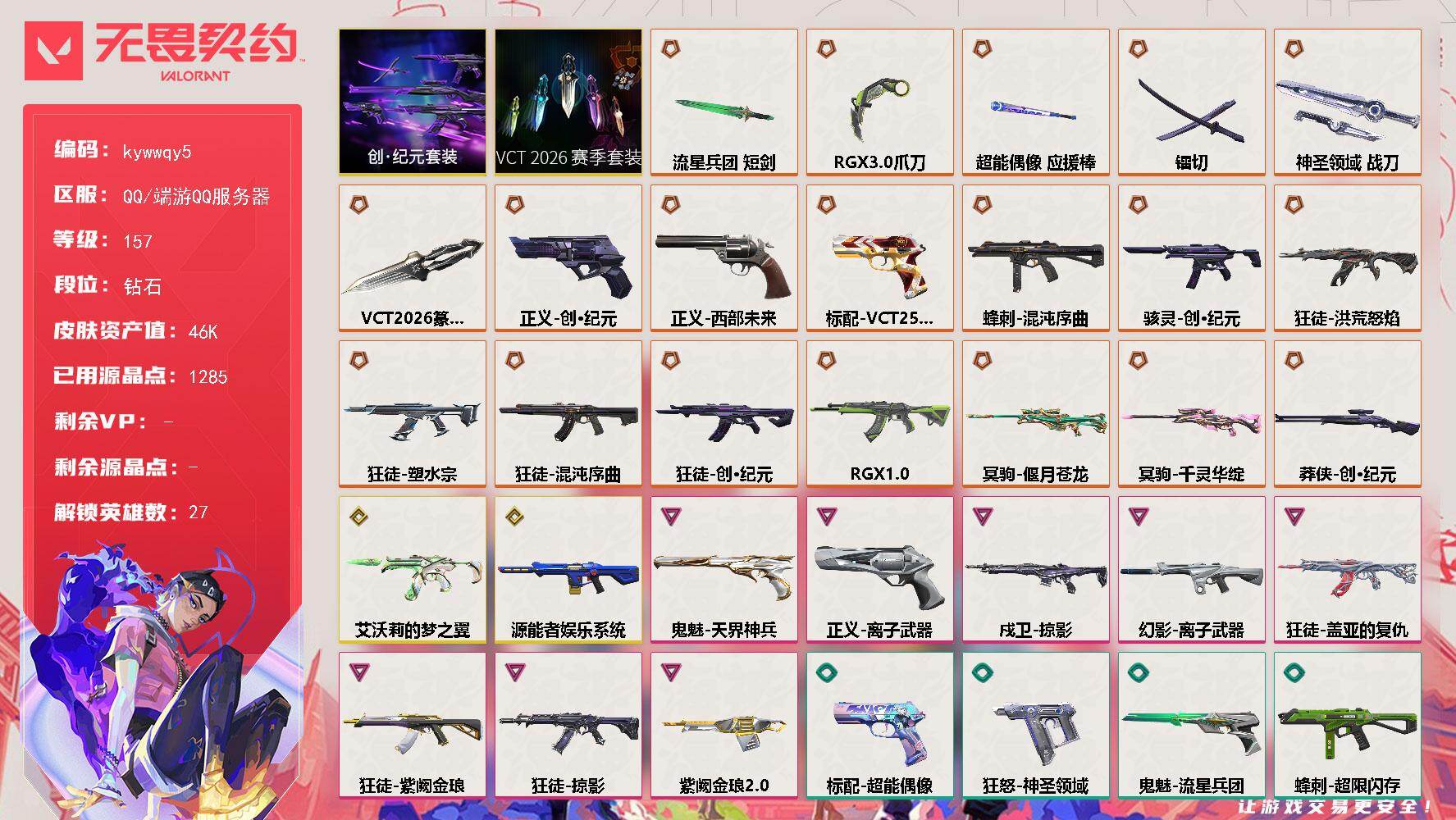 无畏契约账号QQ[18298879]【套装】：VCT 2026 赛季套装，创·纪元套装
【英雄】：幻棱，炼狱，维斯，暮蝶，钛狐，壹决，铁臂，捷风，雷兹，幽影，不死鸟，贤者，猎枭，零，芮娜，奇乐，尚勃勒，霓虹，斯凯，夜