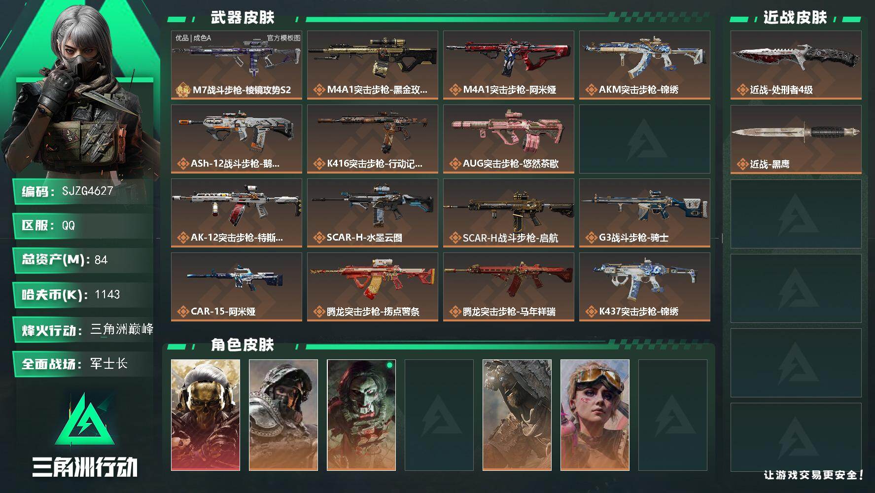 三角洲行动账号QQ【SJZG4627】总资产(M)：84M/哈夫币(K)：1143K/哈夫币(K)：1143K/传说枪皮数：35/全面战场等级：26_段位：军士长/烽火地带等级：60_段位：三角洲巅峰/红狼-蚀金玫瑰