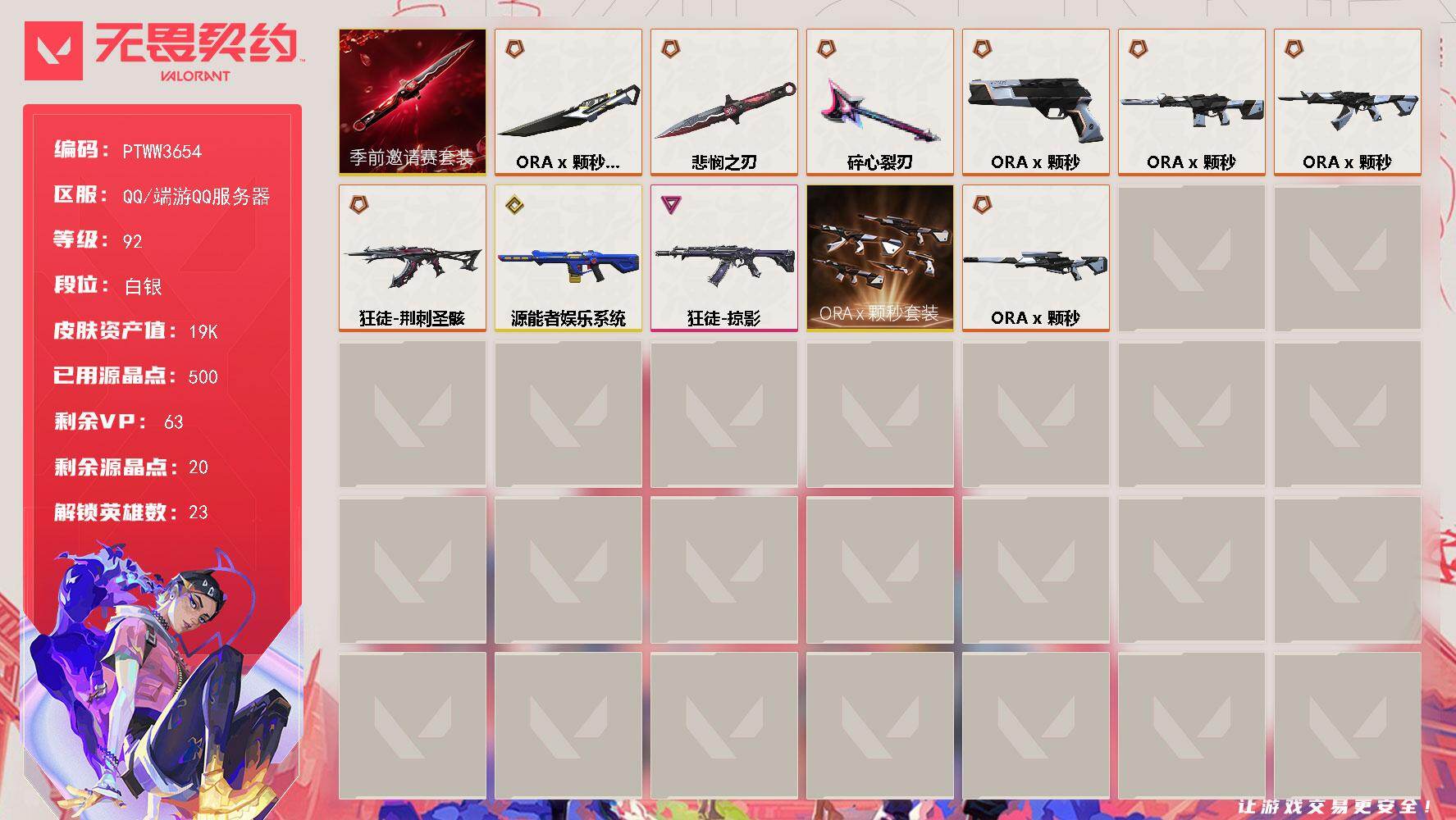 无畏契约账号QQ【PTWW3654】终极*5/传奇*5/卓越*1/皮肤*43/等级*92/段位:白银/无畏契约季前邀