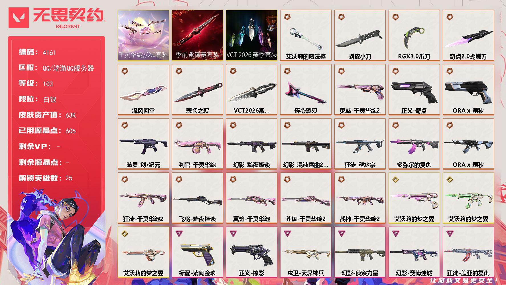 无畏契约账号QQ[18300332]【套装】：VCT 2026 赛季套装，无畏契约季前邀请赛套装，千灵华绽//2.0套装
【英雄】：幻棱，炼狱，暮蝶，壹决，铁臂，捷风，雷兹，幽影，不死鸟，贤者，猎枭，蝰蛇，零，芮娜，