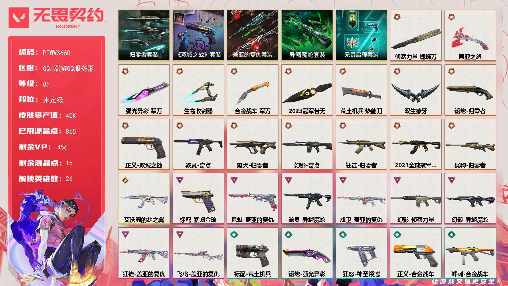 无畏契约账号QQ【PTWW3660】终极*16/传奇*1/卓越*8/皮肤*73/等级*85/段位:未定级/2023全