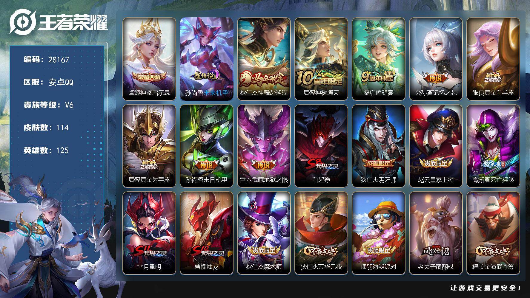 王者荣耀账号安卓QQ可换绑【精品号·典藏虞姬·马年狄仁杰·白羊座·射手座·】 5按键 1星传说，4王者印记，160五级铭文，可二次KK10736安卓Q-V6-114皮肤-1典藏皮肤-8传说-33史诗【英雄全皮】：敖隐全