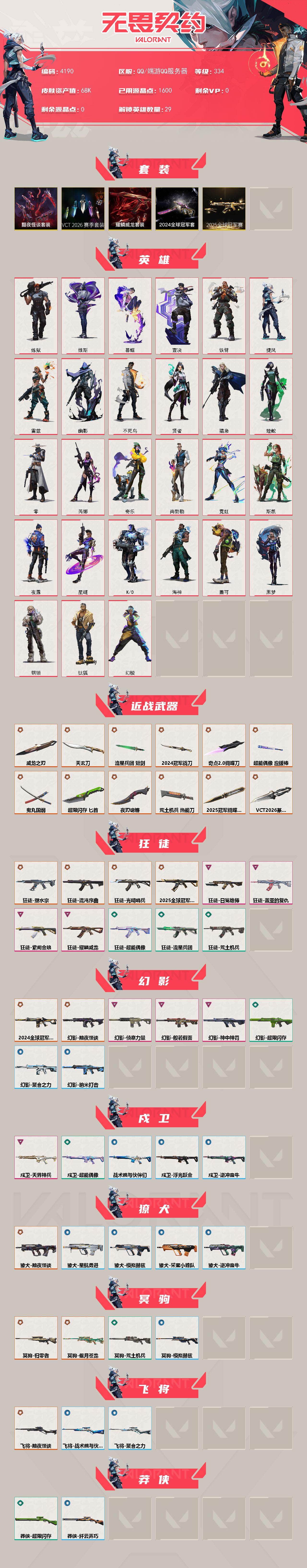 WWQXL427505无畏契约账号详情图2