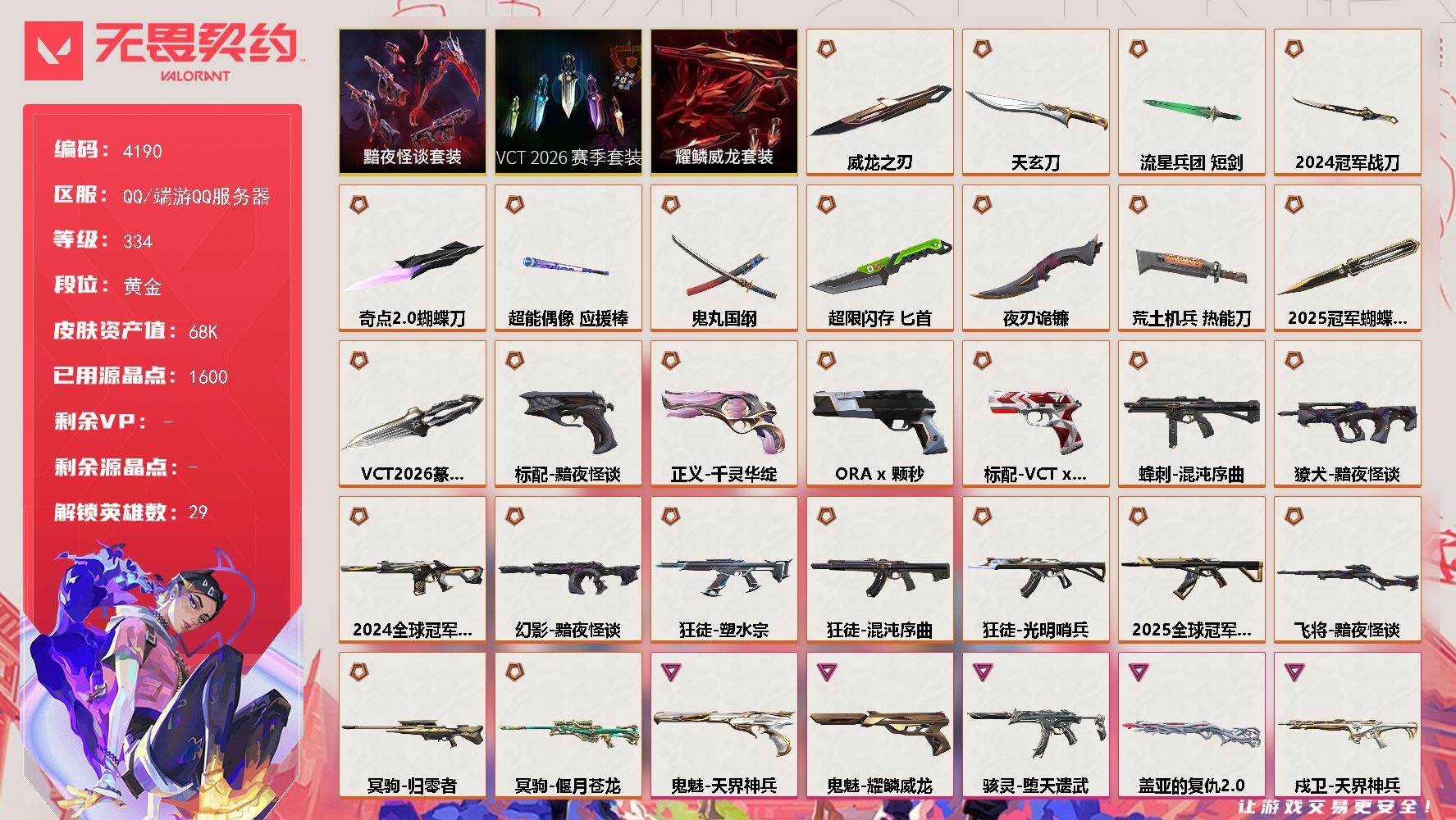 无畏契约账号QQ[18300754]【套装】：2025全球冠军赛套装，2024全球冠军赛套装，VCT 2026 赛季套装，黯夜怪谈套装，耀鳞威龙套装
【英雄】：幻棱，炼狱，维斯，暮蝶，钛狐，壹决，铁臂，捷风，雷兹，幽