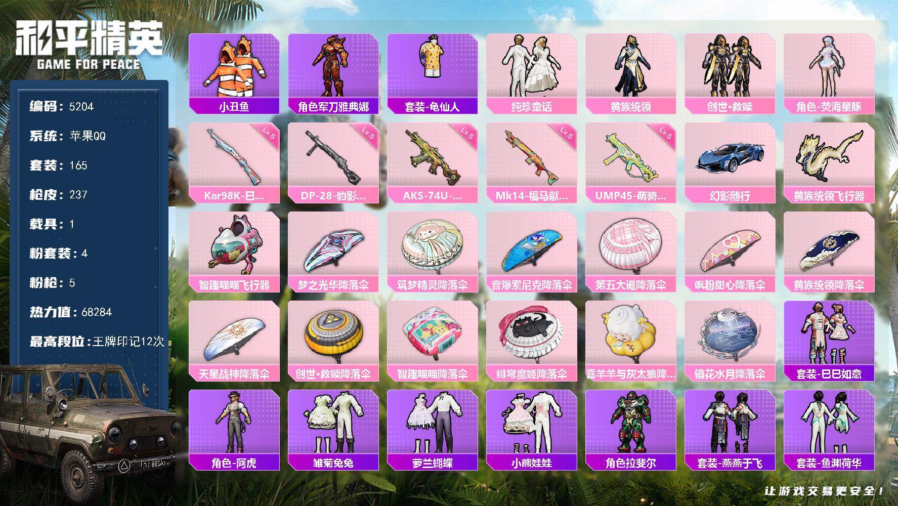 和平精英账号苹果QQ165套装/枪械5/装备305/载具1/战备184/王牌印记12/热力值68284/五级UMP45-
