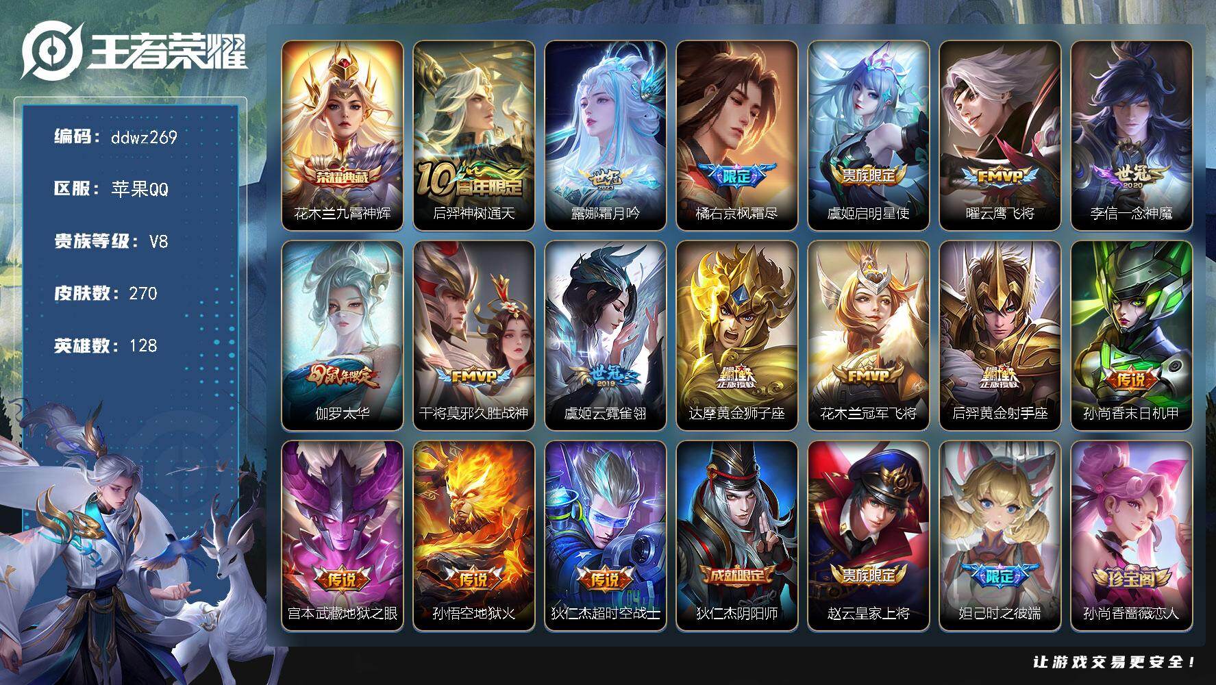 王者荣耀账号苹果QQ128英雄-270皮肤-苹果Q-V8-最强王者段位-128英雄-270皮肤-1典藏皮肤-16传说-76史诗
【英雄全皮】：孙权全皮，橘右京全皮，狂铁全皮，敖隐全皮
【荣耀典藏】：花木兰九霄神辉
【传说
