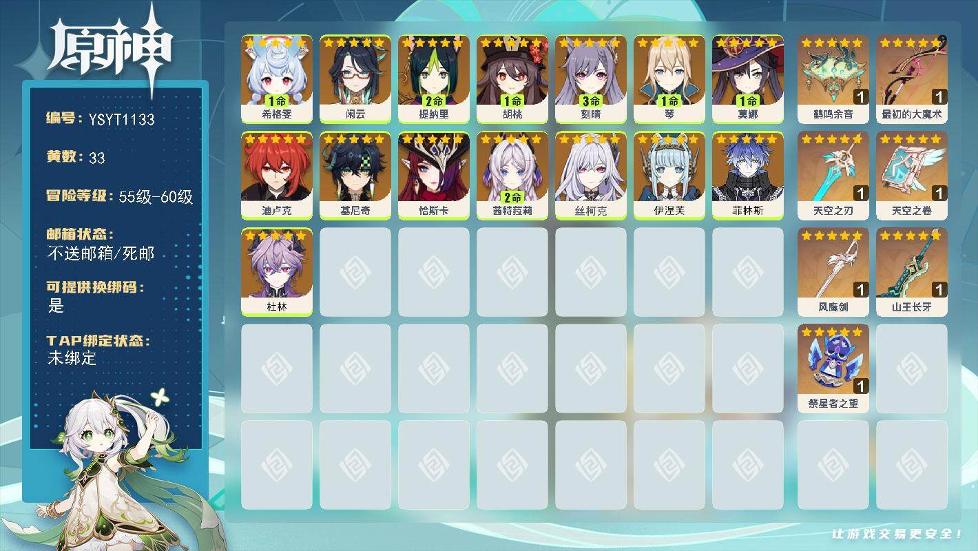 原神账号官服 天空岛【YSYT1133】59级/33黄/女主/15个五星角色/7个五星武器/0命伊涅芙/0命恰斯卡/0命闲云/0命丝柯克/2命茜特菈莉/0命菲林斯/3命刻晴/0命基尼奇/2命提纳里/1命希格雯/0命杜林