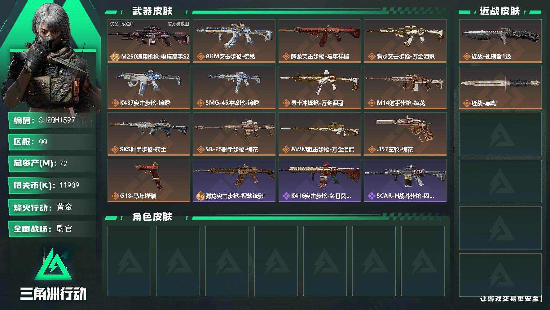 三角洲行动账号QQ【SJZQH1597】总资产(M)：72M/哈夫币(K)：11939K/哈夫币(K)：11939K/传说枪皮数：13/全面战场等级：34_段位：尉官/烽火地带等级：60_段位：黄金/近战-处刑者1级