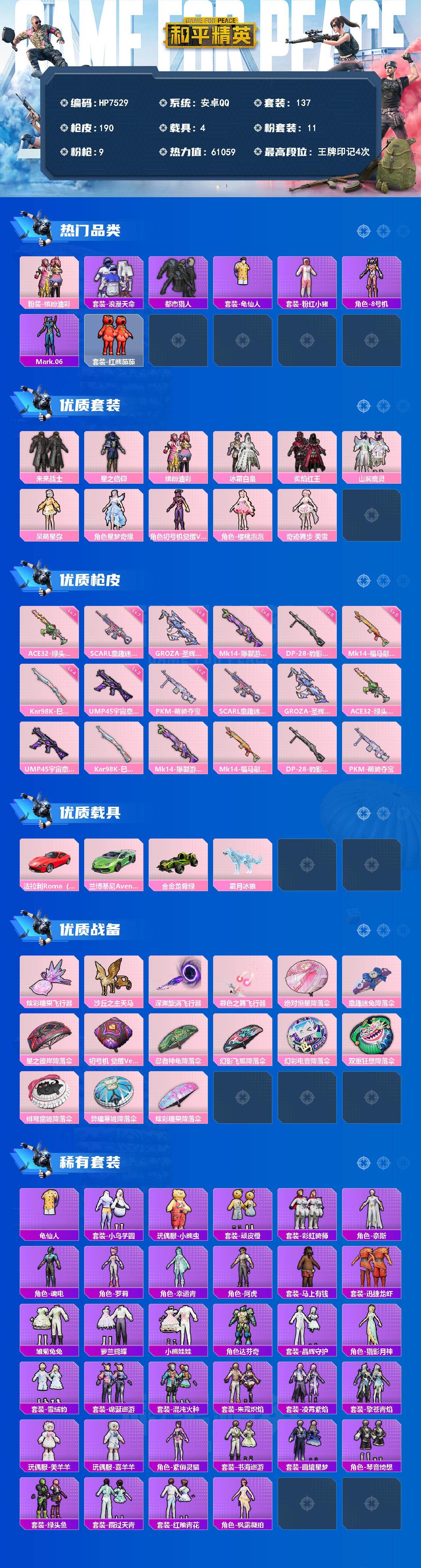 和平精英账号安卓QQ（11粉套9粉枪4载具）地铁满天赋/浪漫天命/都市猎人/粉红小猪/蓝螳螂/未来战士/星之信仰/缤纷油
