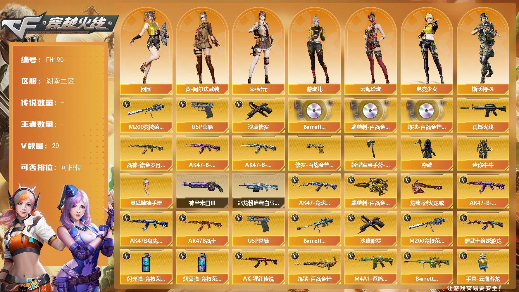 穿越火线账号南部战区湖南二区[18302489]湖南二区-21V-0王者武器数-0炫金武器数
【热门武器】：M200-竞技荣光，USP-雷暴，沙鹰-修罗
【音效卡】：Barrett-碧霄极光音效卡*2，麒麟刺-百战金芒-盛典舞曲