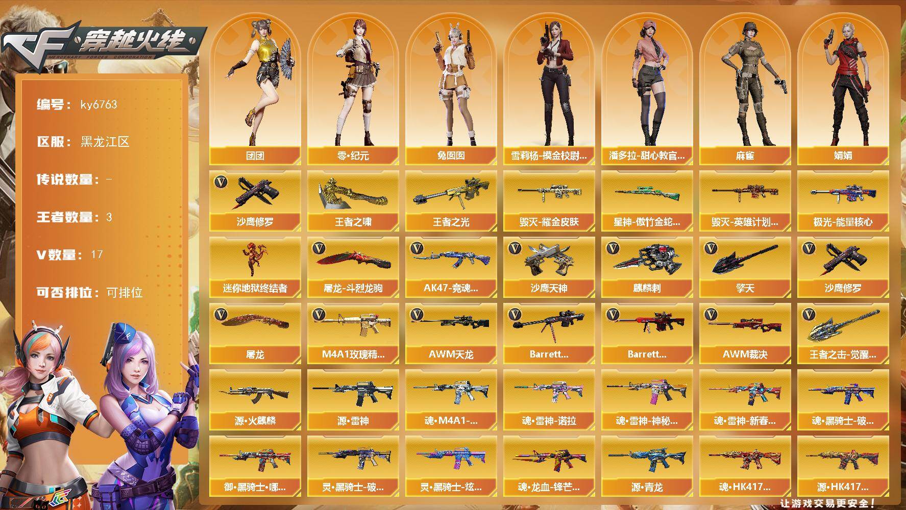 穿越火线账号北部战区黑龙江一区[18302951]【ky6763】黑龙江区-19V-3王者武器数-0炫金武器数
【热门武器】：沙鹰-修罗*3
【王者炫金武器】：王者之光，王者之啸
【皮肤】：星神-傲竹金蛇 皮肤，毁灭耀金皮肤，毁灭