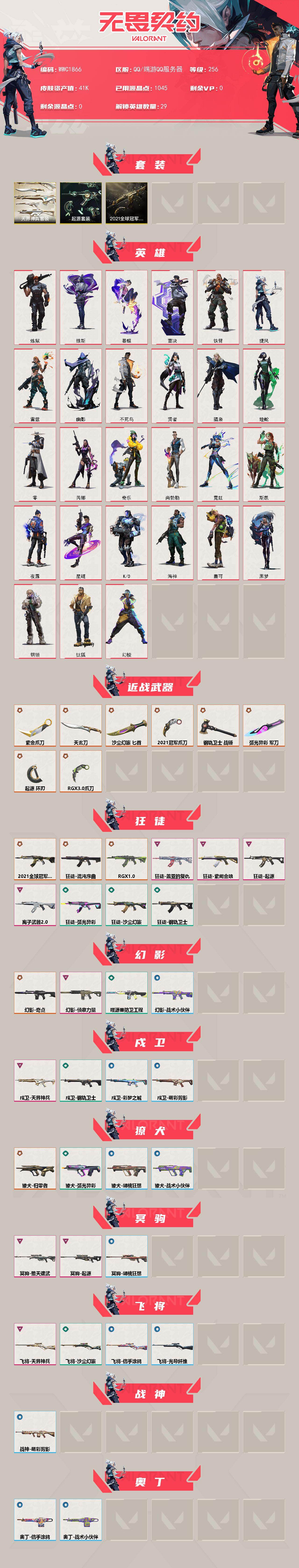 WWQEY427555无畏契约账号详情图2