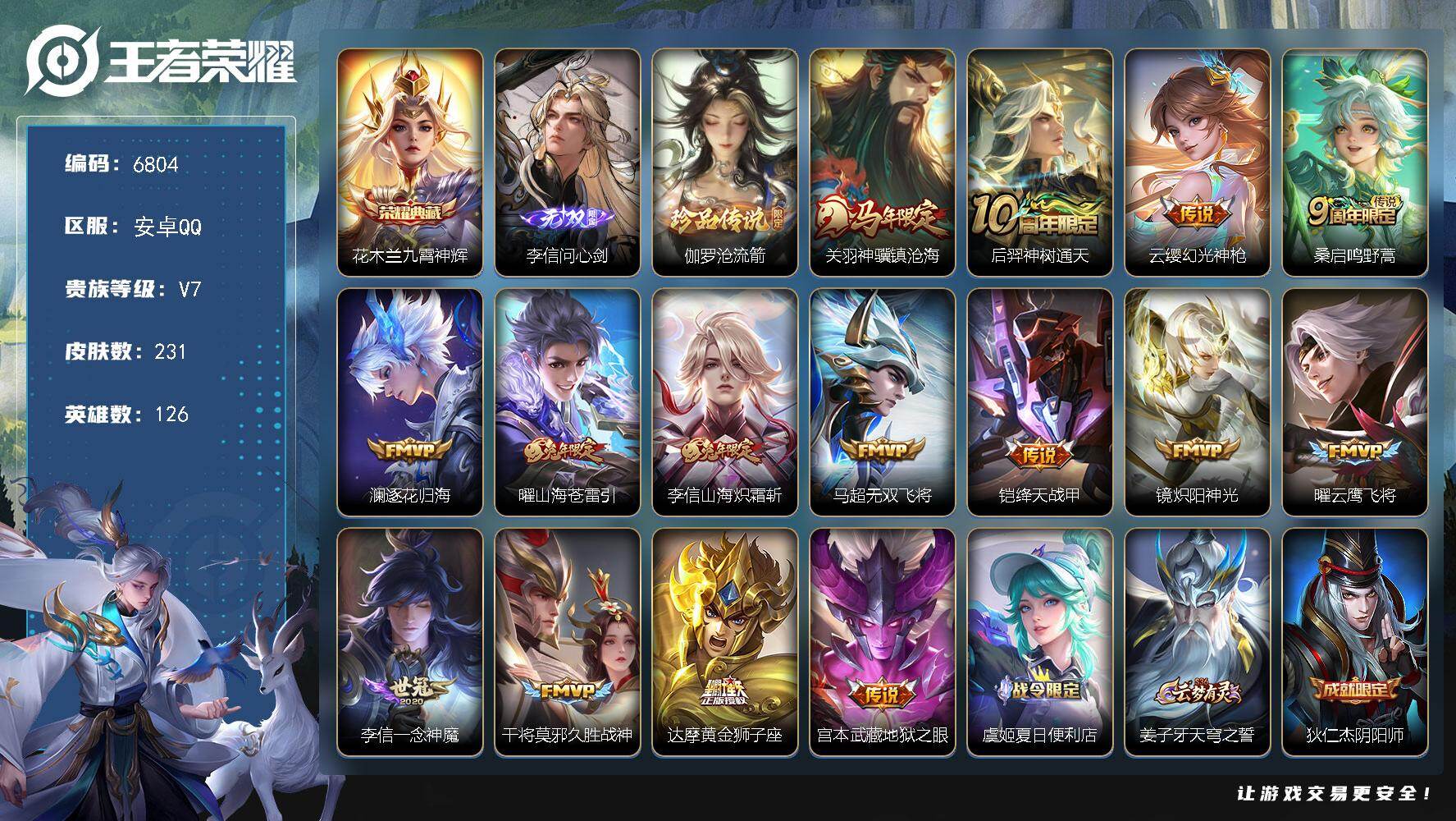 王者荣耀账号安卓QQ贵族7/皮肤231/典藏1/传说15/史诗58/英雄126/孙权全皮/李信全皮/敖隐全皮/九霄神辉 