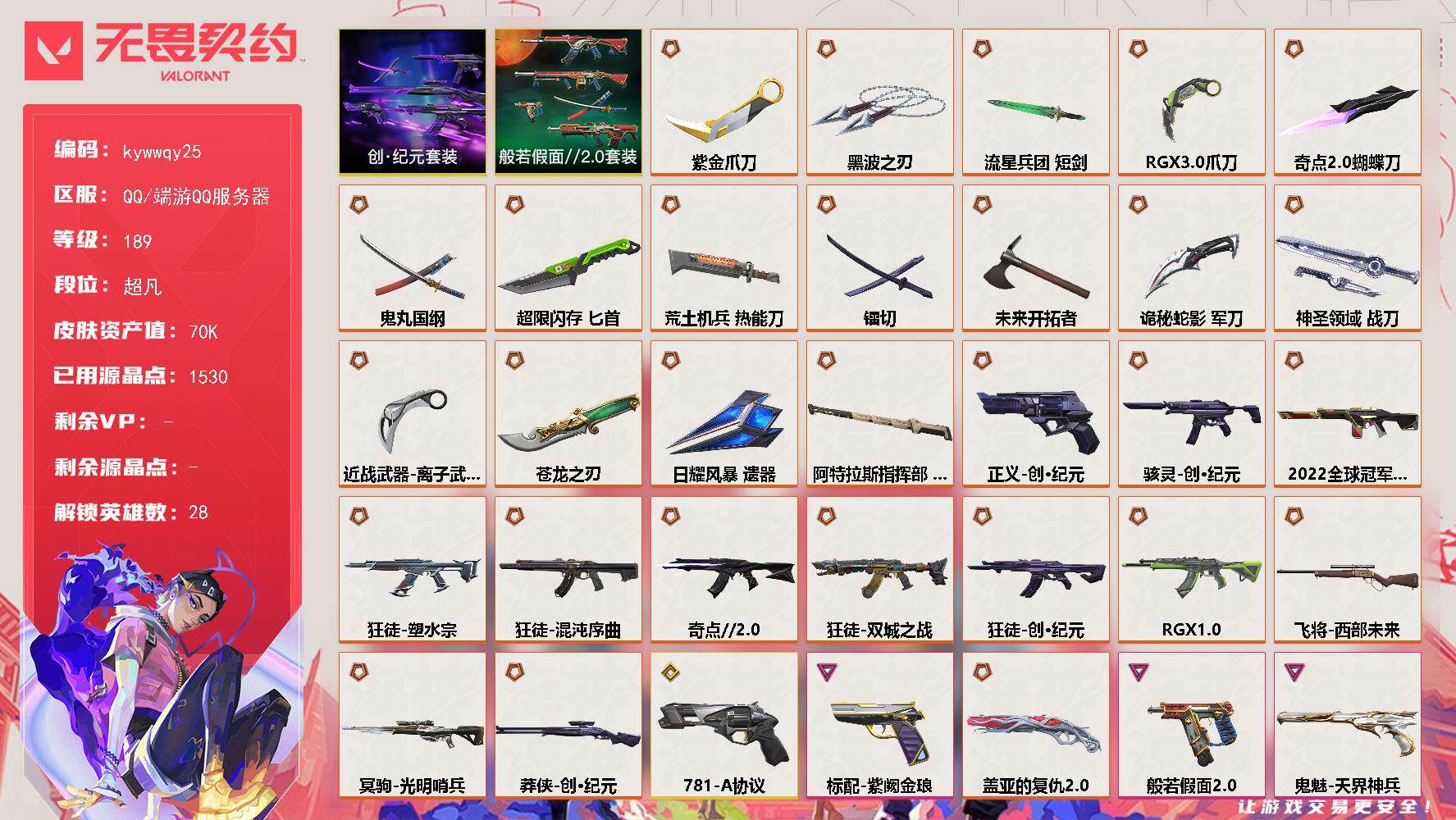 无畏契约账号QQ[18304582]【套装】：创·纪元套装，般若假面//2.0套装
【英雄】：幻棱，炼狱，维斯，暮蝶，钛狐，壹决，铁臂，捷风，雷兹，幽影，不死鸟，贤者，猎枭，蝰蛇，零，芮娜，奇乐，尚勃勒，霓虹，斯凯，