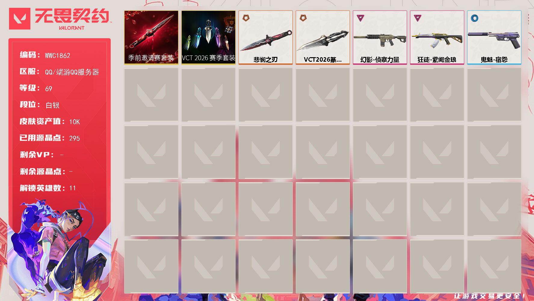 无畏契约账号QQ【WWC1862】终极*3/卓越*2/皮肤*28/等级*69/段位:白银/VCT 2026 赛季套装/无畏契约季前邀请赛套装/炼狱/暮蝶/捷风/幽影/不死鸟/贤者/猎枭/芮娜/夜露/黑梦/近战武器-