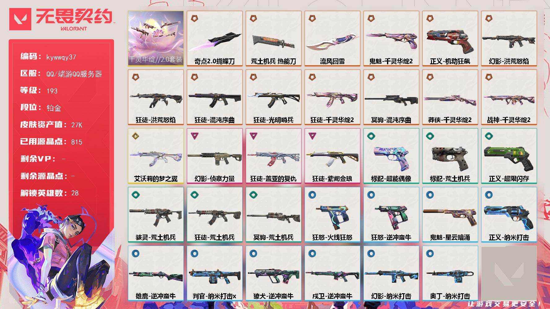 无畏契约账号QQ[18305149]【套装】：千灵华绽//2.0套装
【英雄】：幻棱，炼狱，维斯，暮蝶，钛狐，壹决，铁臂，捷风，雷兹，幽影，不死鸟，贤者，猎枭，蝰蛇，零，芮娜，奇乐，尚勃勒，霓虹，斯凯，夜露，星礈，K