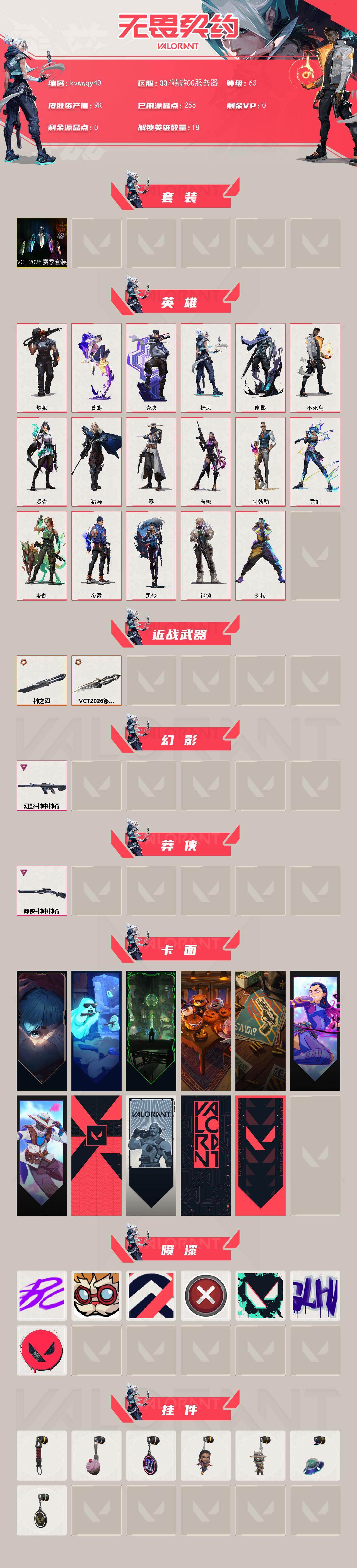 WWQLX427566无畏契约账号详情图2