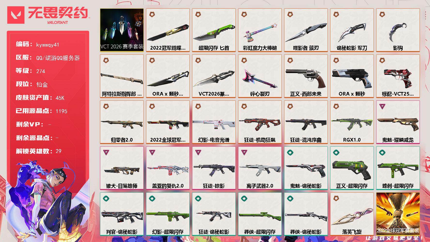 无畏契约账号QQ[18305288]【套装】：2022全球冠军赛套装，VCT 2026 赛季套装
【英雄】：幻棱，炼狱，维斯，暮蝶，钛狐，壹决，铁臂，捷风，雷兹，幽影，不死鸟，贤者，猎枭，蝰蛇，零，芮娜，奇乐，尚勃勒