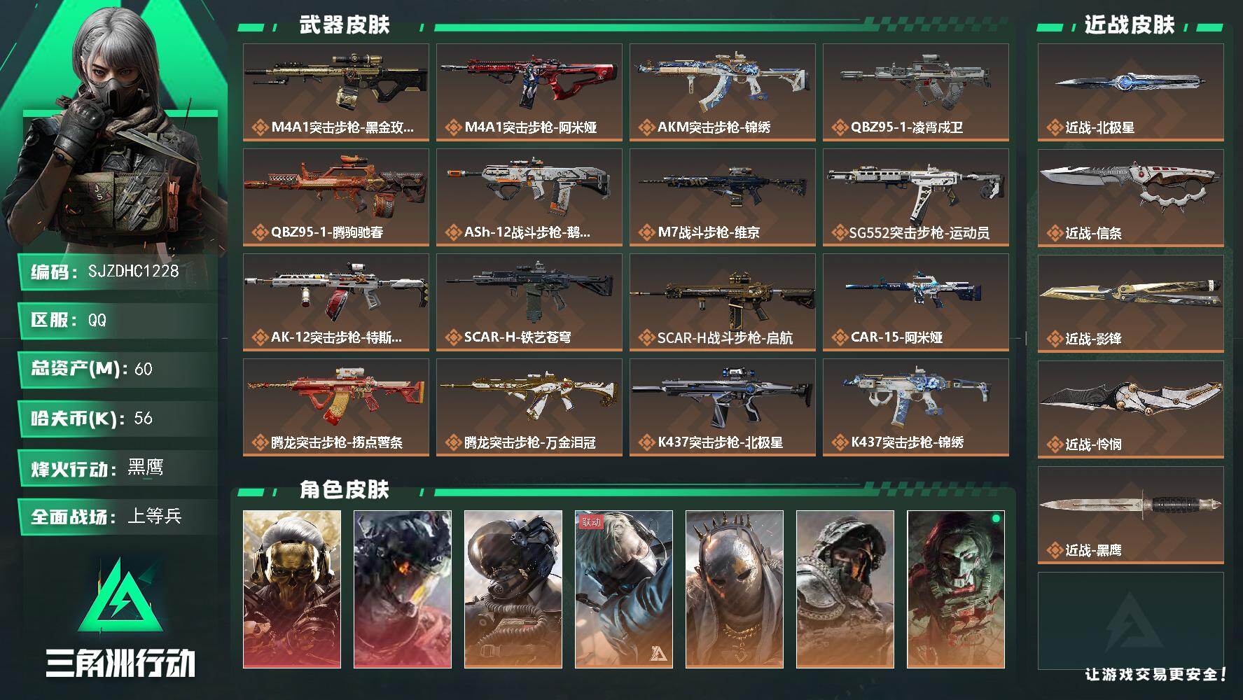 三角洲行动账号QQ【SJZDHC1228】DHC70231  60m总资产-56k哈夫币-60烽火等级-黑鹰-27战场