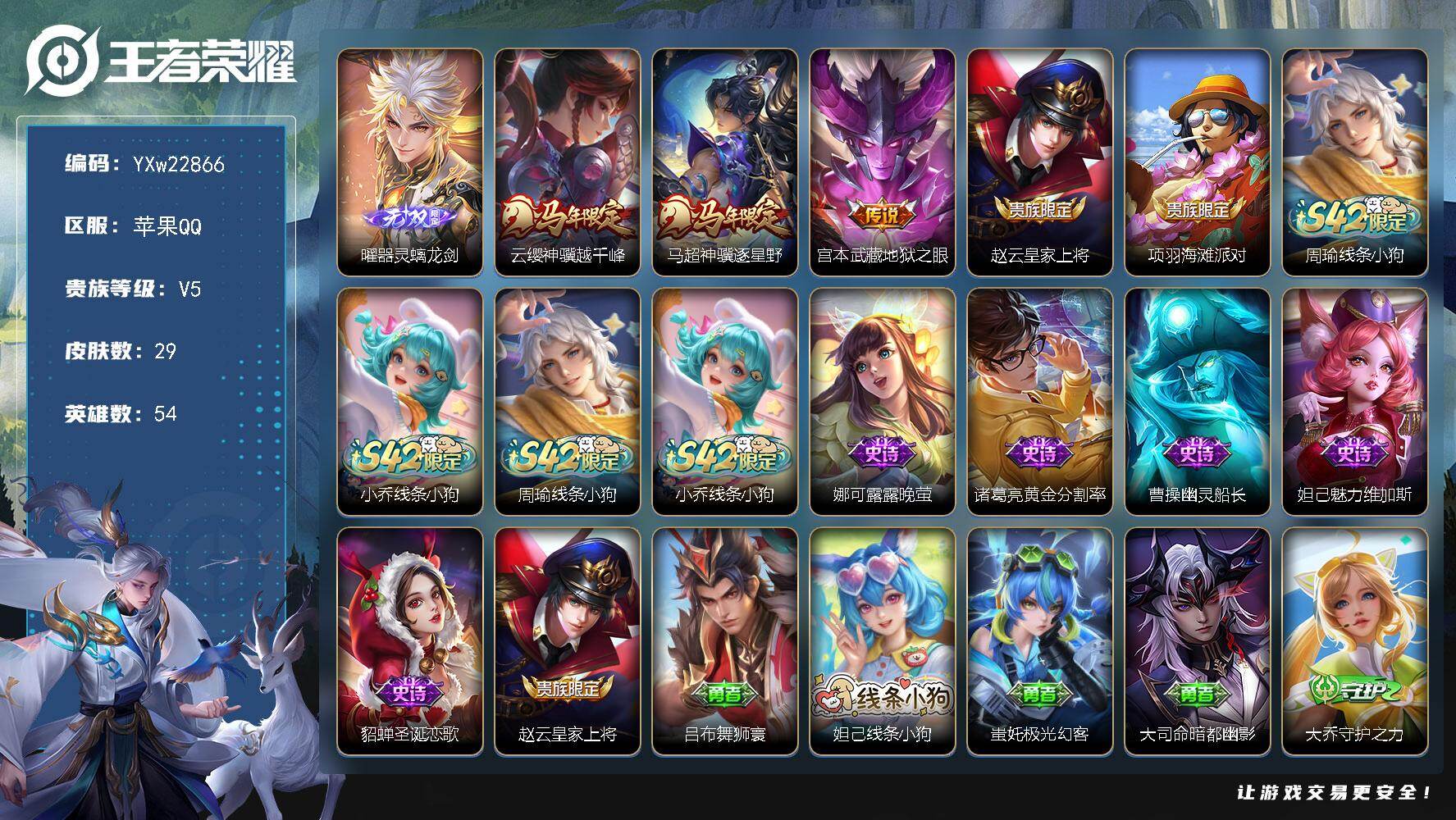 王者荣耀账号苹果QQ【高性价比·器灵螭龙剑·神骥越千峰·神骥逐星野·无二次包过】YXw22866-苹果Q-54英雄-29