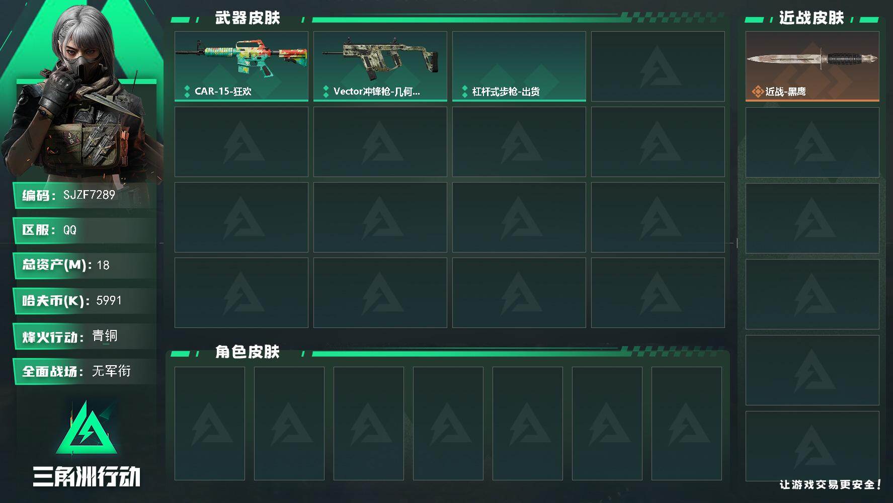 三角洲行动账号QQ【SJZF7289】总资产(M)：18M/哈夫币(K)：5991K/哈夫币(K)：5991K/全面战场等级：1_段位：无段位/烽火地带等级：30_段位：青铜/近战-黑鹰/CAR-15突击步枪-狂欢/