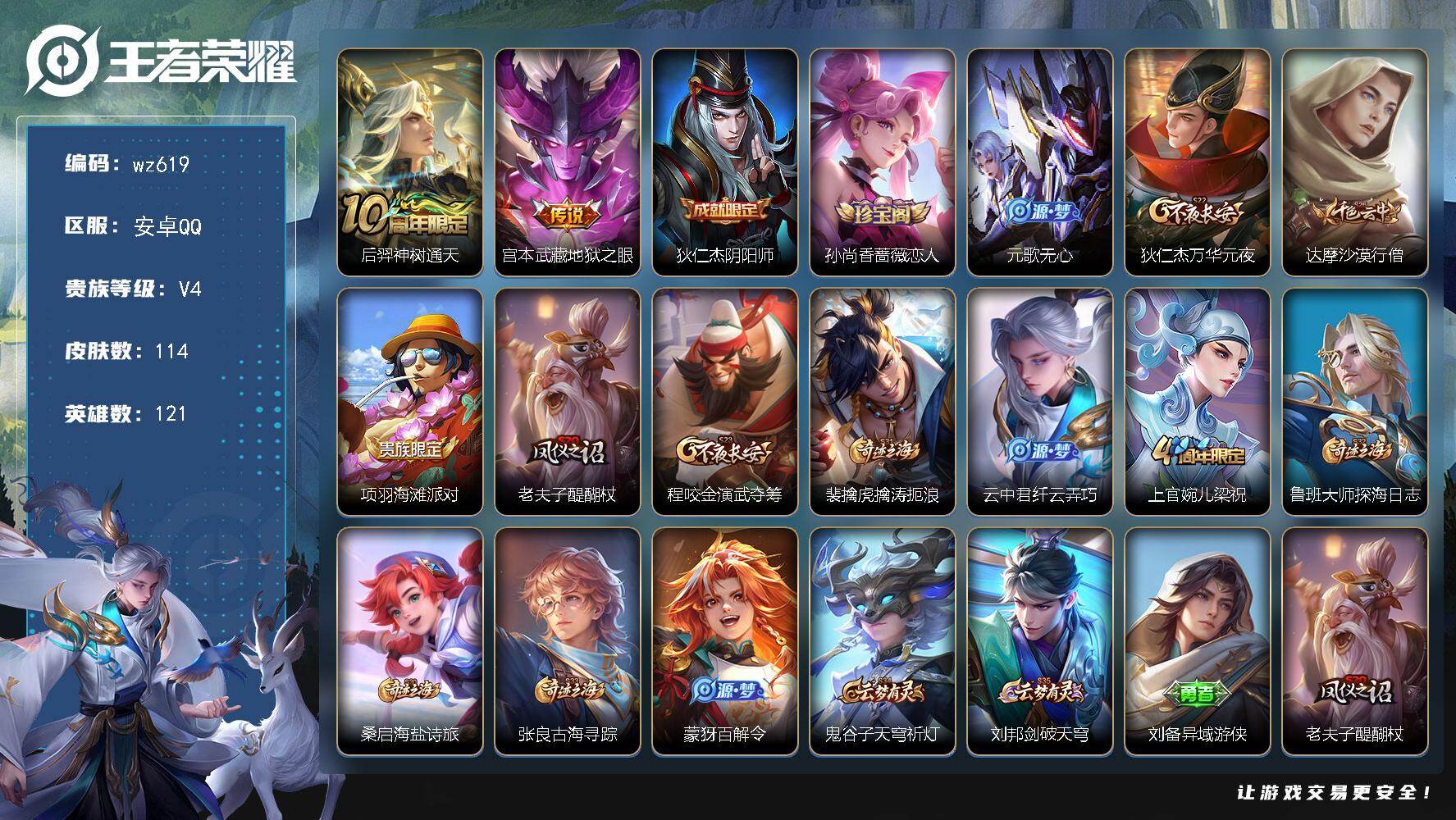 WZLX4280221王者荣耀账号详情图4