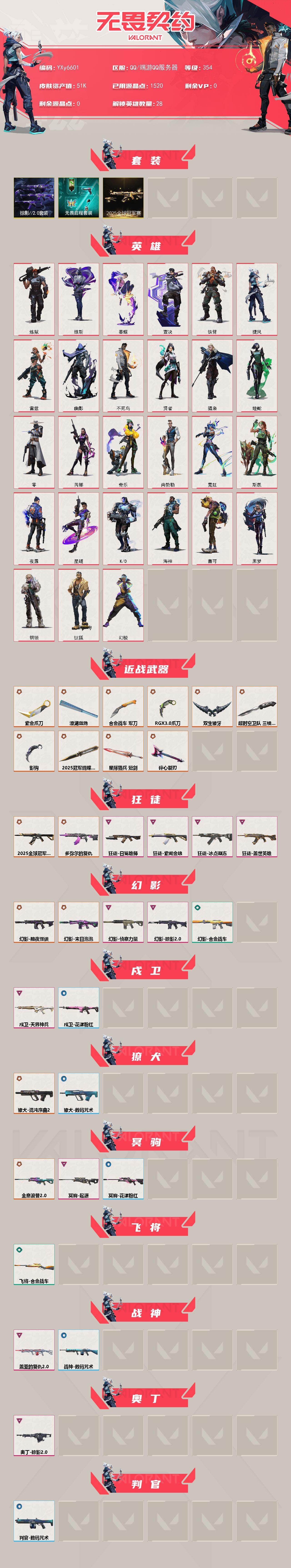 WWQLX428765无畏契约账号详情图2 WWQLX428765无畏契约账号详情图2